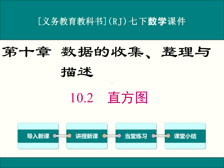 最新人教版七年级下册数学102直方图优秀课件.ppt_第1页