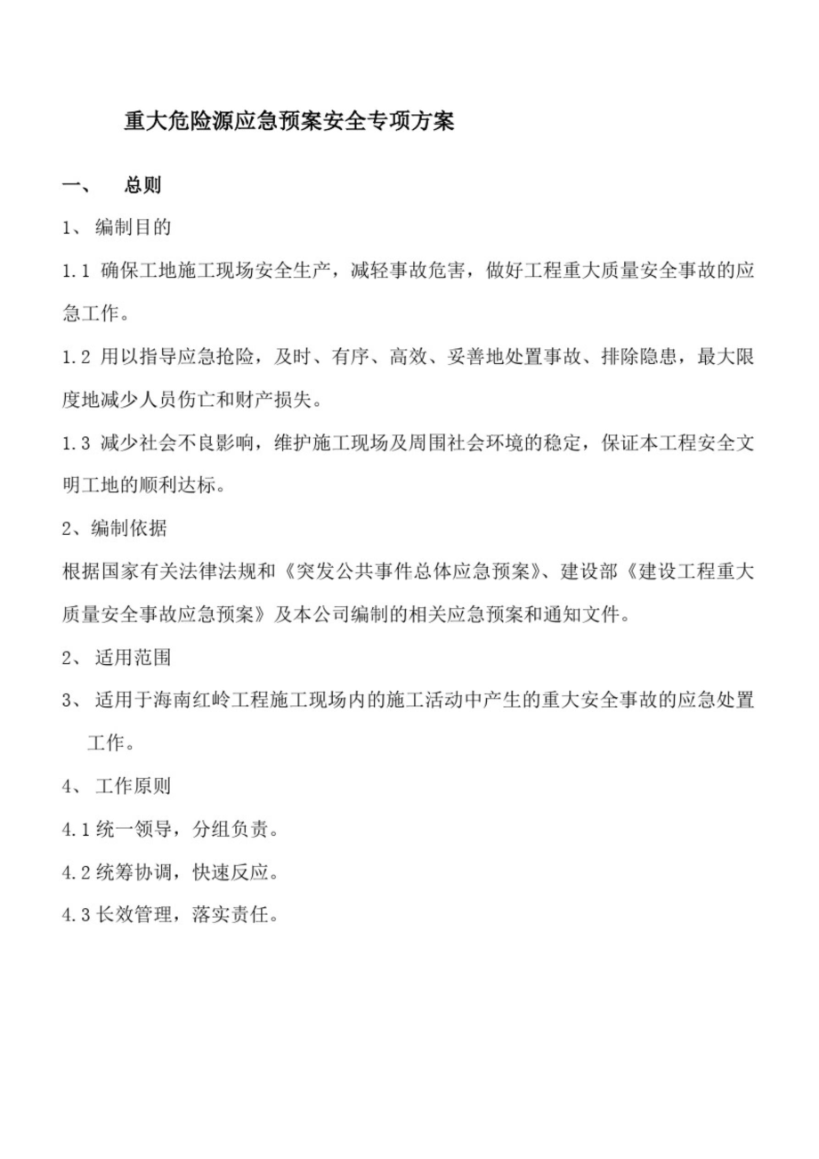 (完整版)重大危险源及应急预案安全专项施工方案)(DOC 14页).doc_第1页