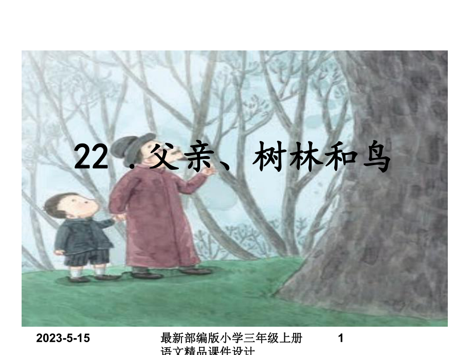 最部编版小学三年级上册语文-课件22-父亲、树林和鸟.ppt_第1页