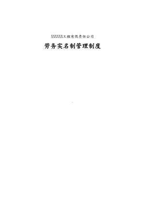 (完整版)建筑工程劳务实名制管理制度(DOC 9页).doc