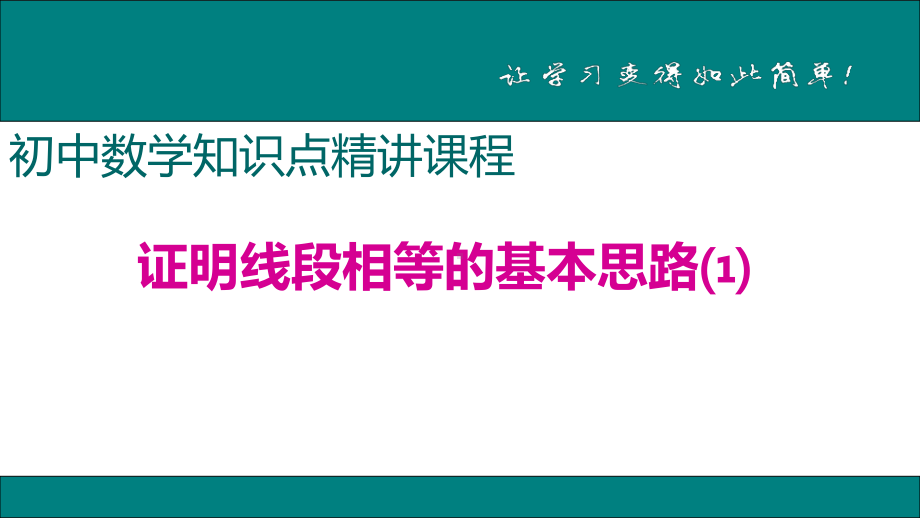 新人教版八年级上册数学知识点精讲课程课件-7证明线段相等的基本思路.pptx_第1页