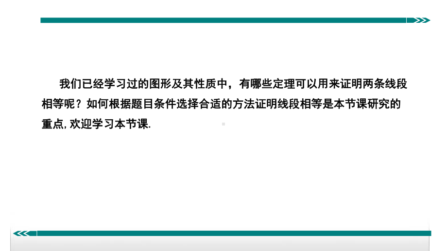 新人教版八年级上册数学知识点精讲课程课件-7证明线段相等的基本思路.pptx_第2页