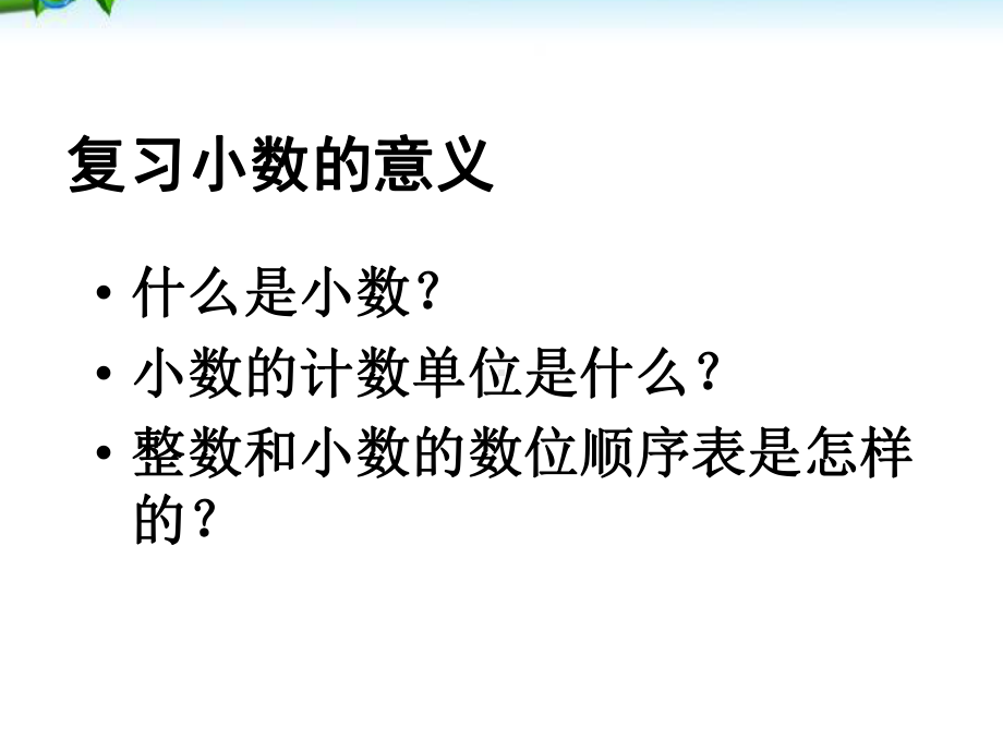 新人教版四年级下册数学小数的意义和性质整理与复习课件.ppt_第3页