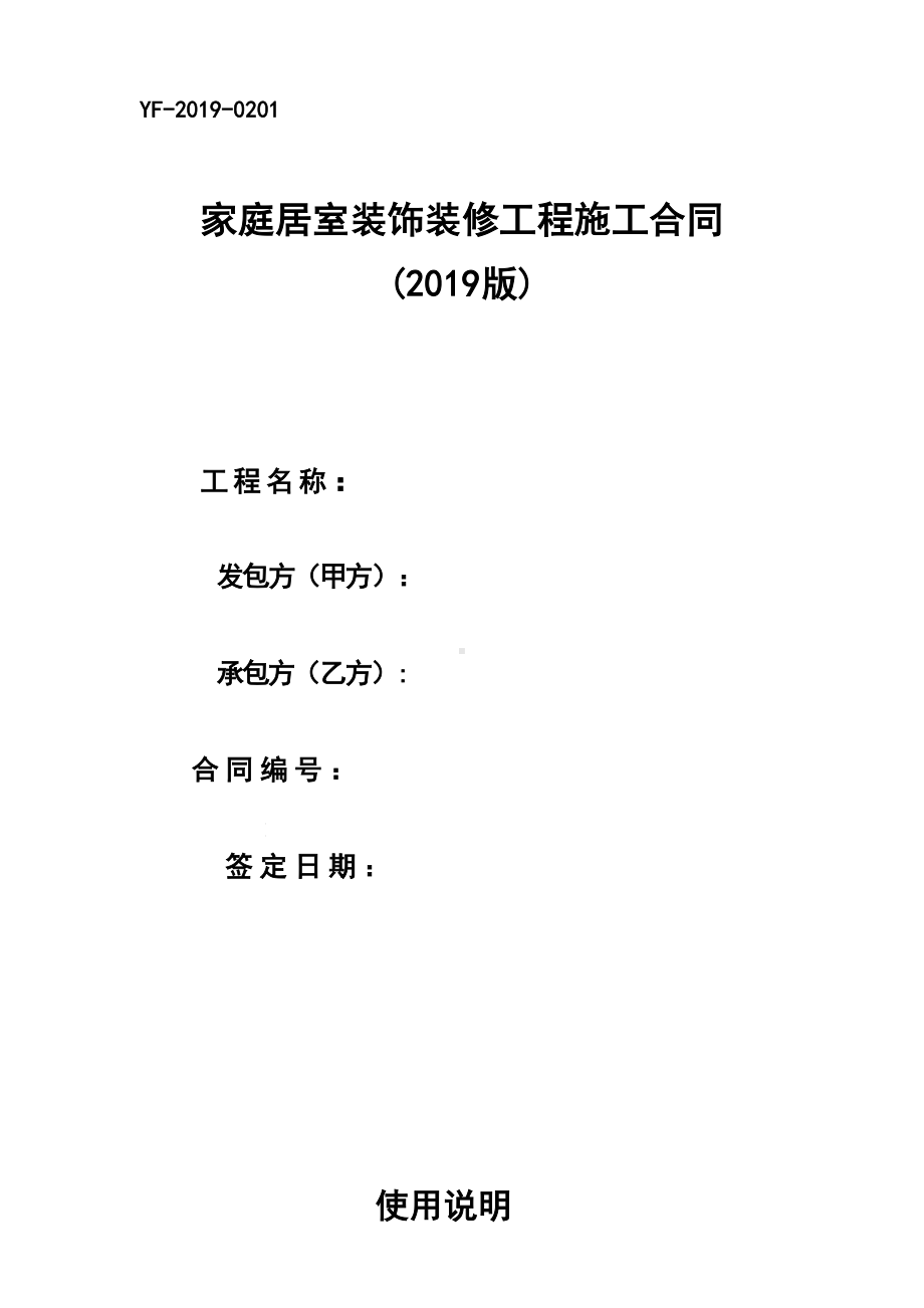 (标准版)家庭居室装饰装修工程施工合同(DOC 24页).doc_第1页