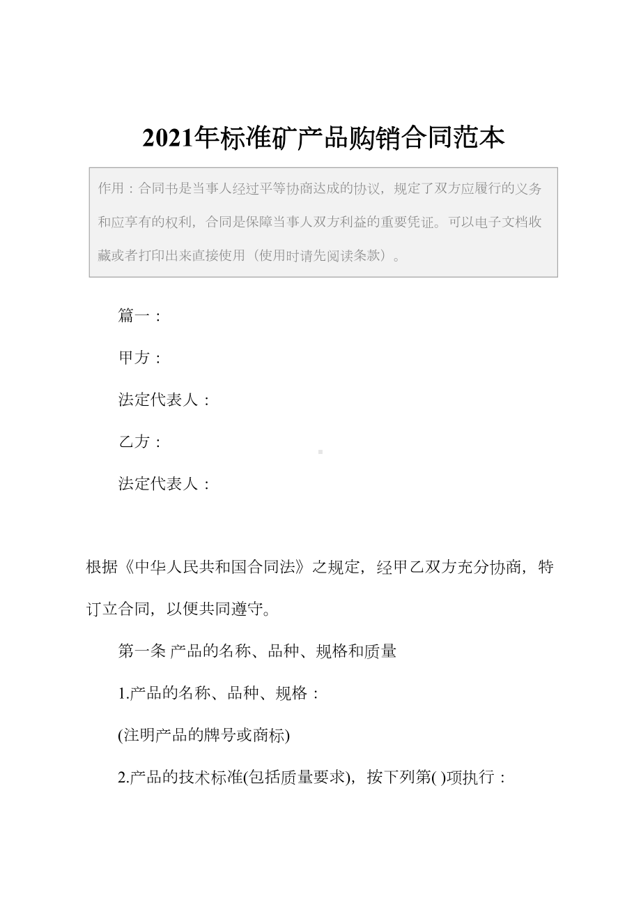 2021年标准矿产品购销合同范本(DOC 14页).docx_第2页