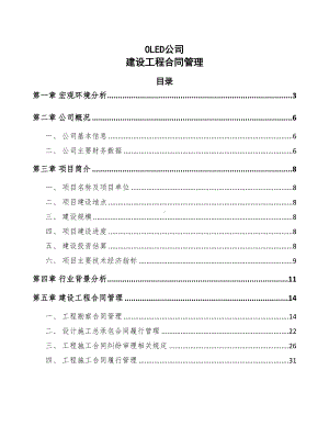 OLED公司建设工程合同管理(DOC 30页).docx