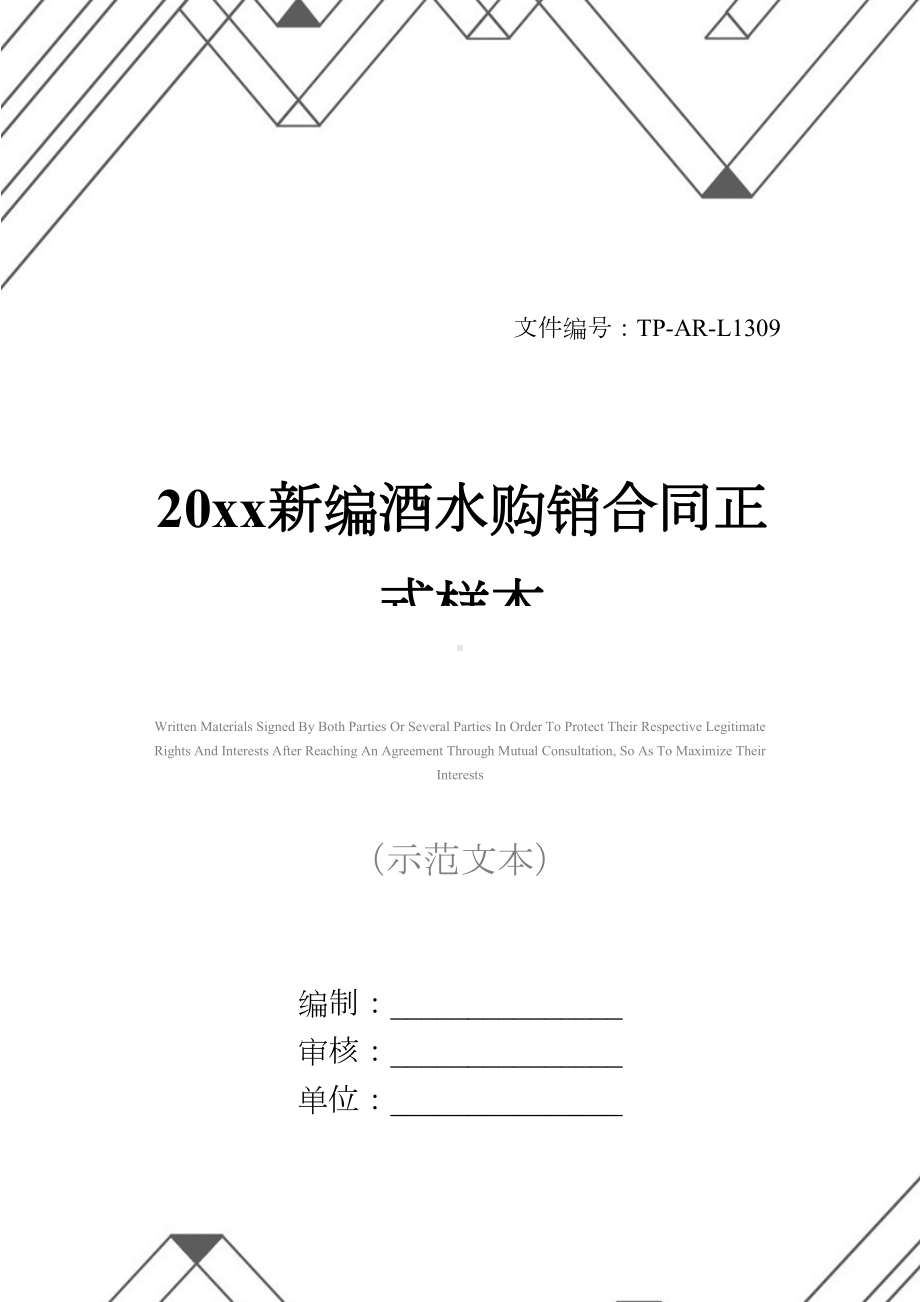 20xx新编酒水购销合同正式样本(DOC 13页).docx_第1页