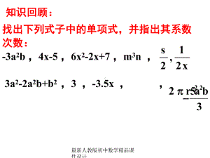 最新人教版初中数学七年级上册《21-整式》课件-(49).ppt