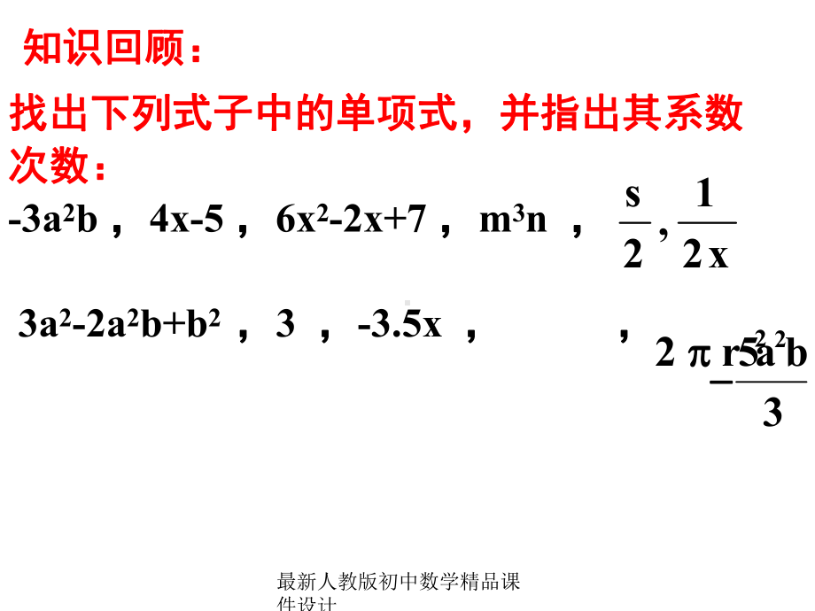 最新人教版初中数学七年级上册《21-整式》课件-(49).ppt_第1页