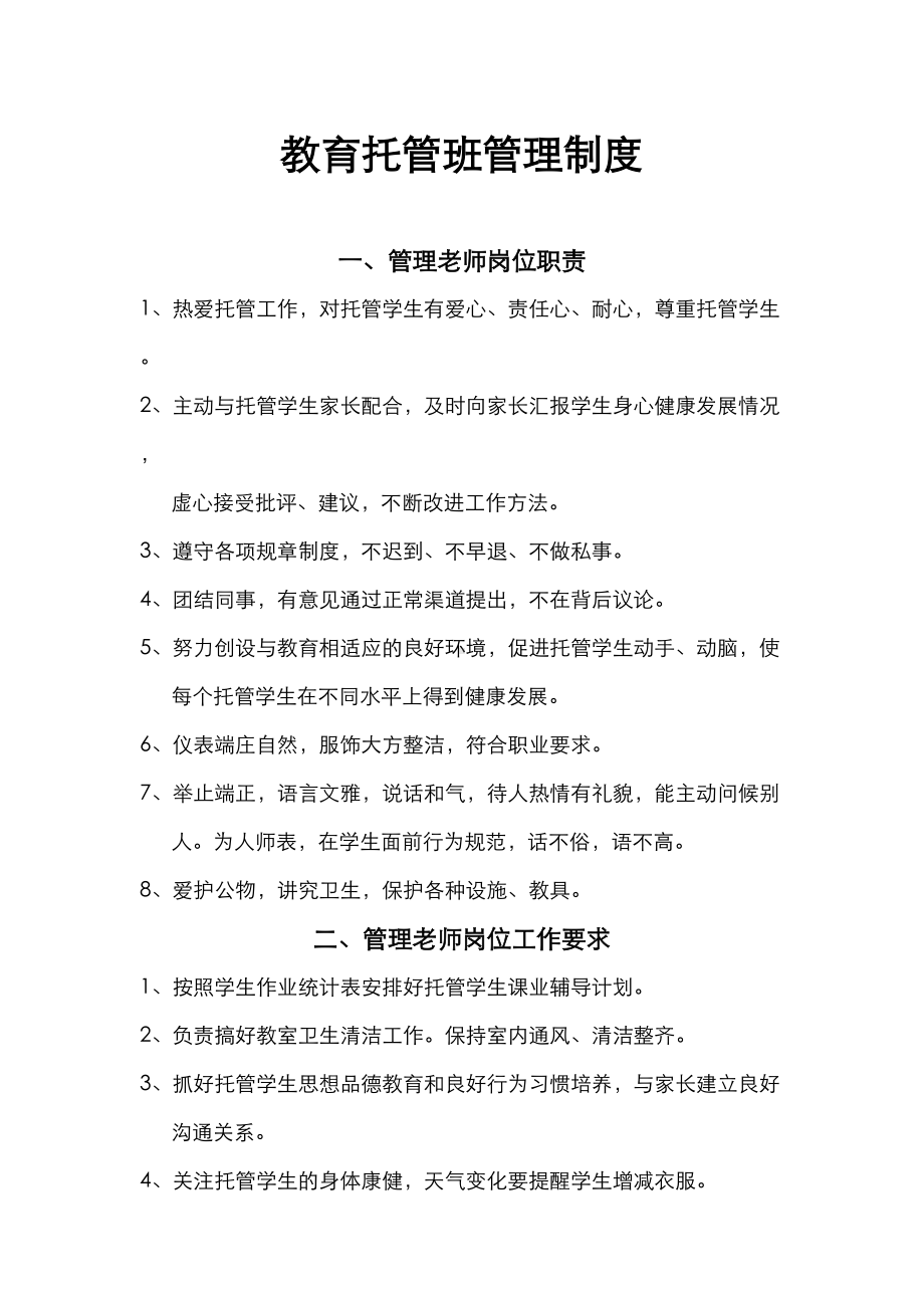 [托管运营管理]托管班管理制度汇编(DOC 11页).doc_第1页