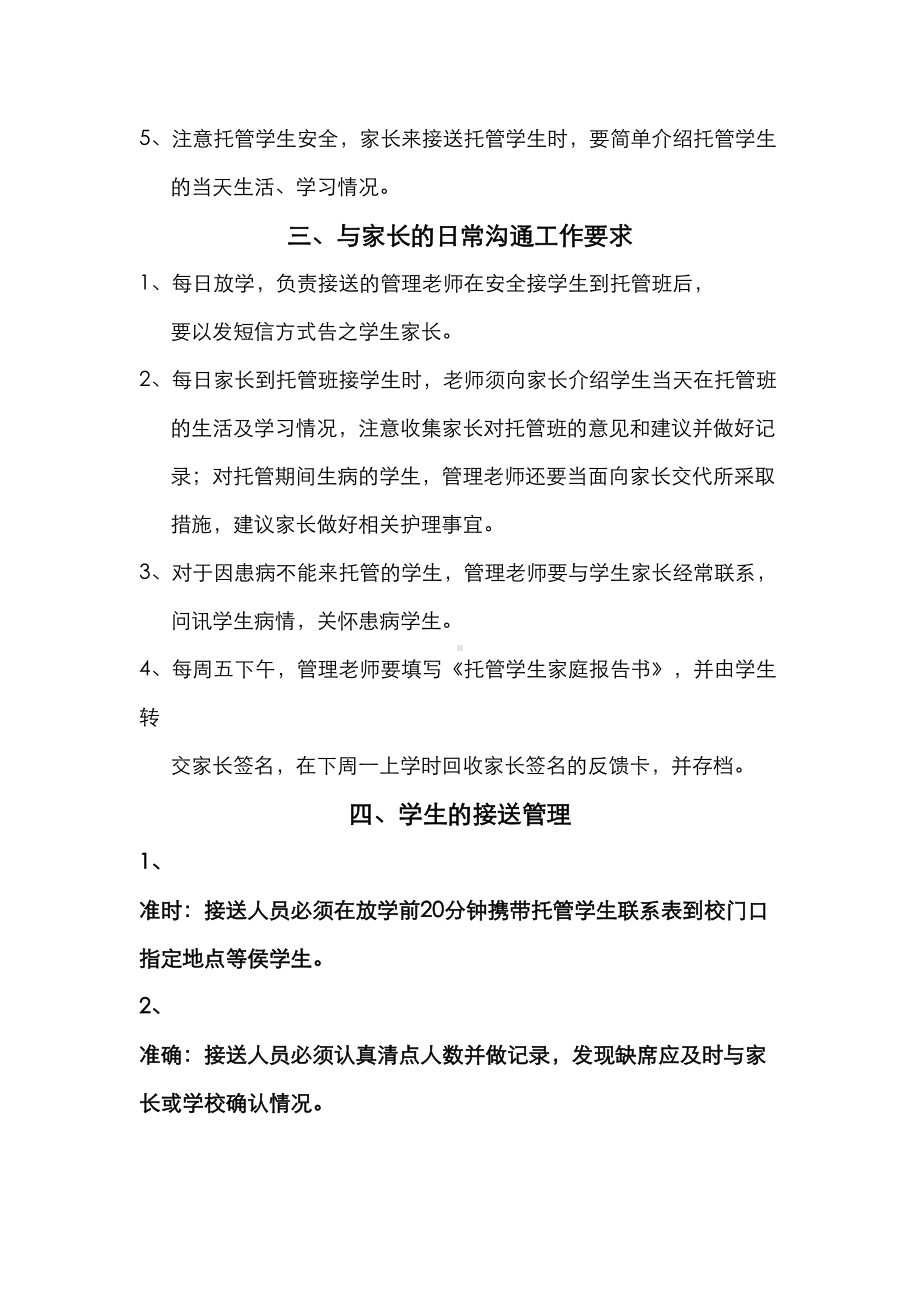 [托管运营管理]托管班管理制度汇编(DOC 11页).doc_第2页