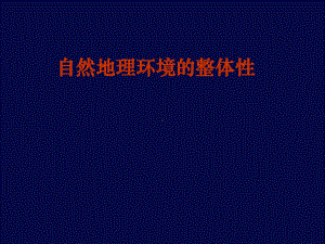 湘教版高中地理必修一第三章第二节自然地理环境的整体性-课件.ppt