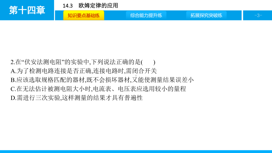 沪粤版物理九年级上册第十四章探究欧姆定律-课件5.pptx_第3页