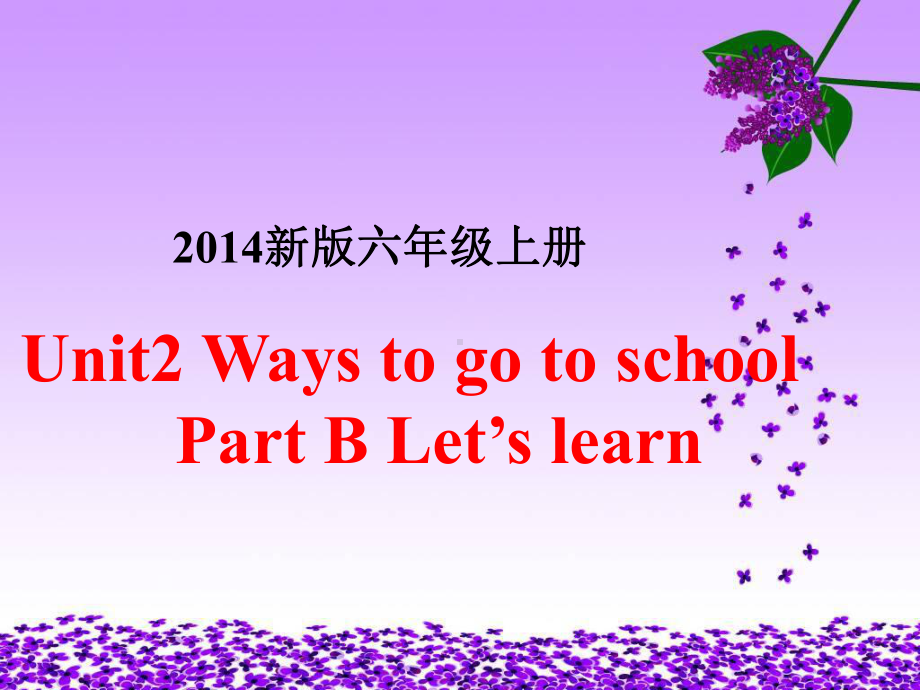 最新人教版PEP版英语六年级上册Unit-2《Ways-to-go-to-school》(B-lets-learn)课件.ppt_第1页