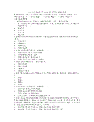 2019年注册监理工程师考试《合同管理》真题及答案13页word(DOC 12页).doc
