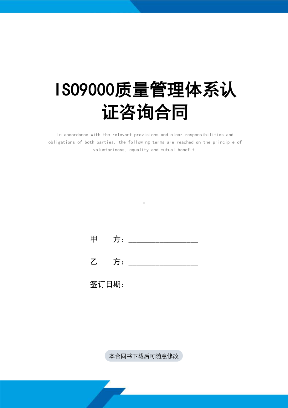 ISO9000质量管理体系认证咨询合同(标准范本)(DOC 10页).docx_第1页