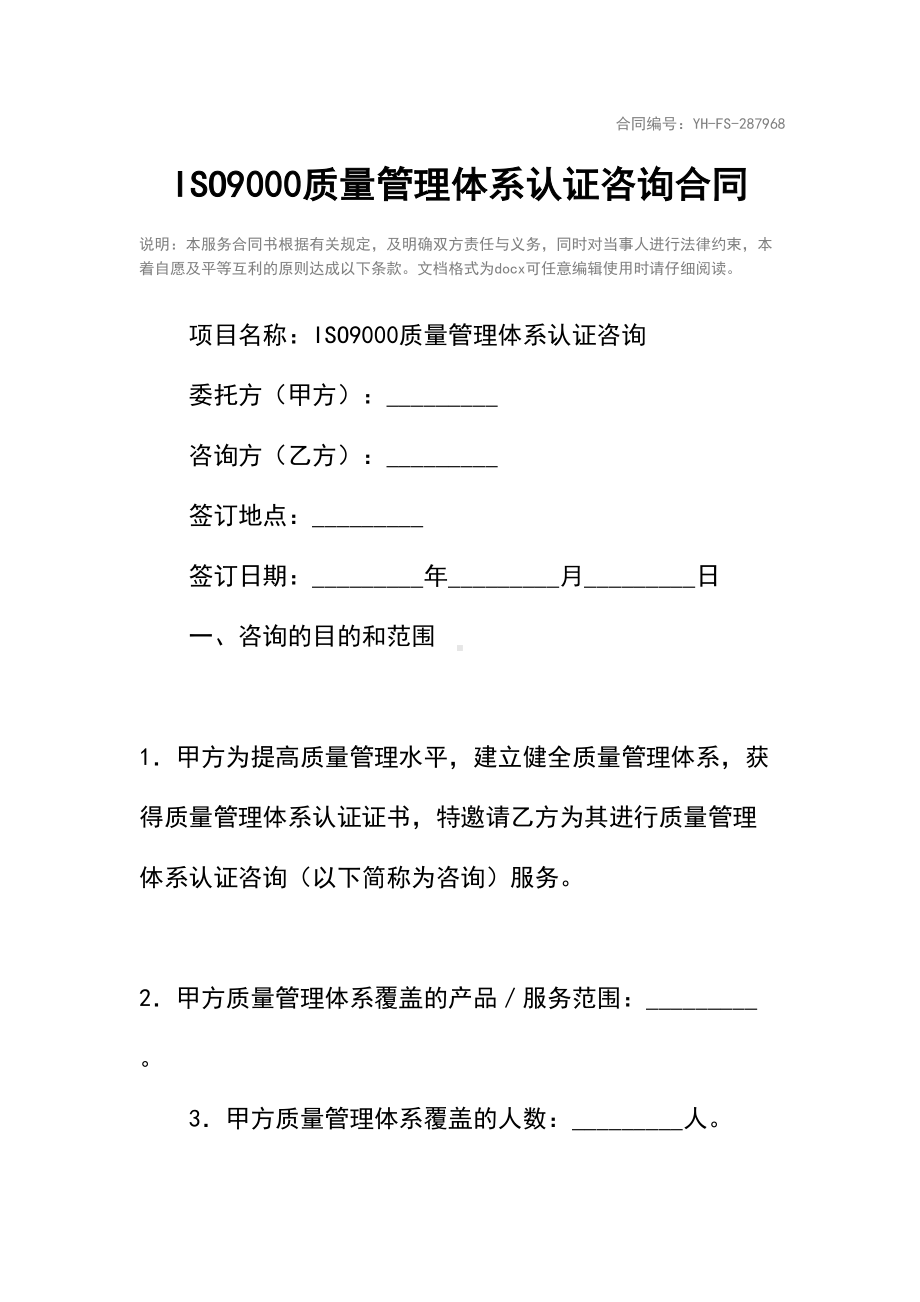 ISO9000质量管理体系认证咨询合同(标准范本)(DOC 10页).docx_第2页