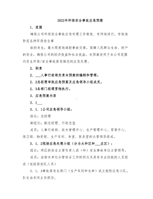 2022年环保安全事故应急预案(DOC 21页).doc