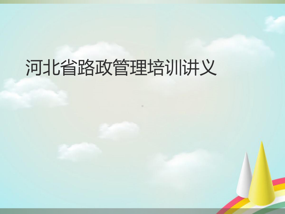 《路政管理培训讲义》课件.ppt_第1页