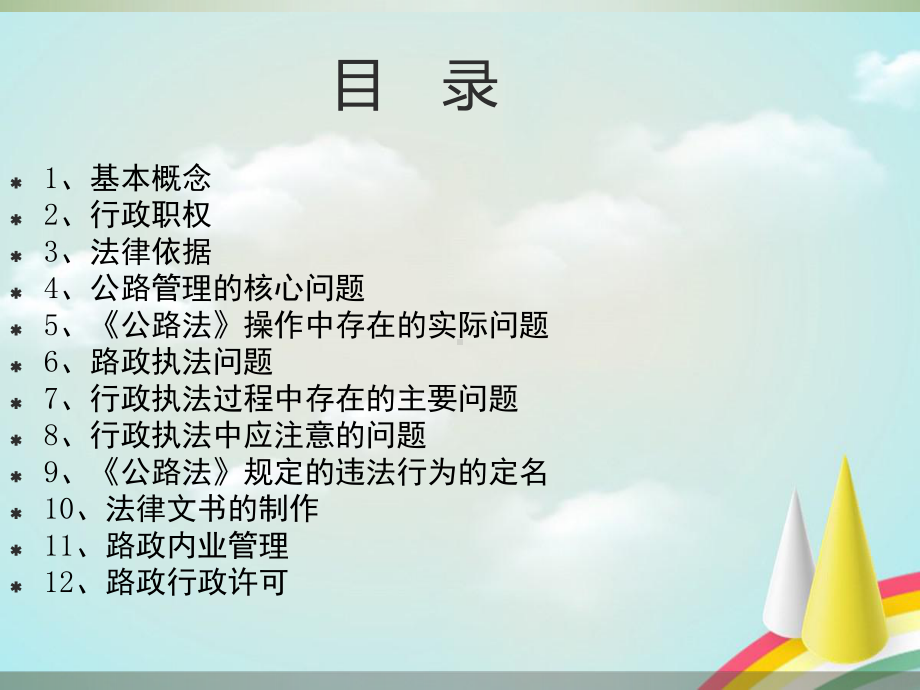 《路政管理培训讲义》课件.ppt_第2页