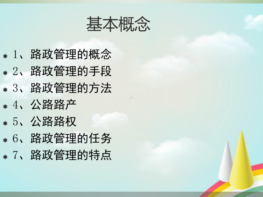 《路政管理培训讲义》课件.ppt_第3页