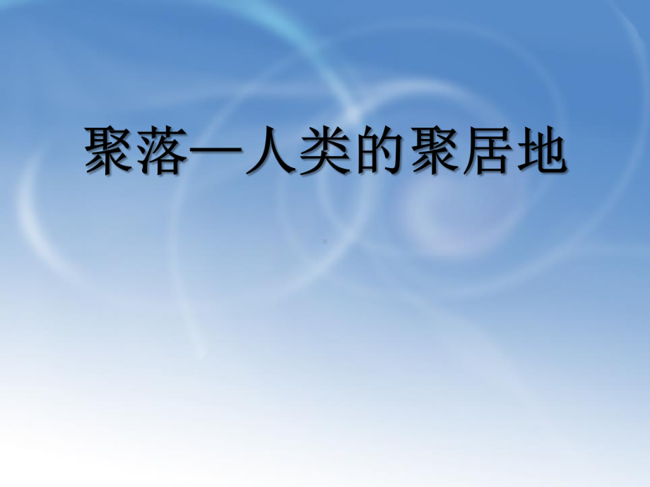 商务星球版七年级地理上册《聚落—人类的聚居地》课件(2篇).pptx_第1页