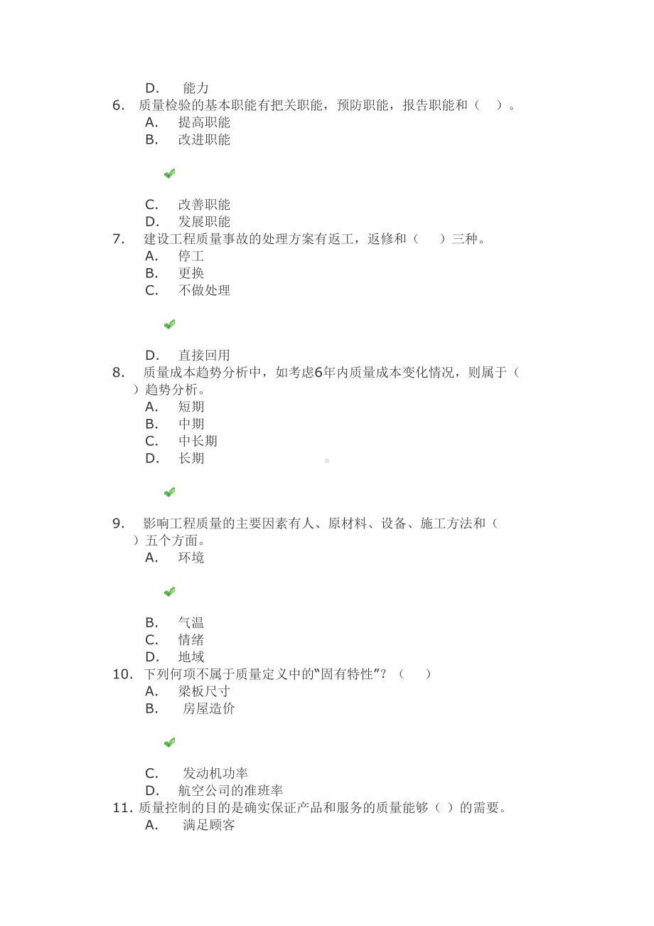 18秋四川网院《工程建设质量管理》第一二次作业标准答案(DOC 16页).docx_第2页