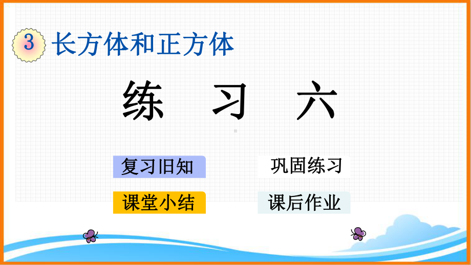 新人教版五年级下册数学第三单元《-练习六》教学课件.pptx_第1页