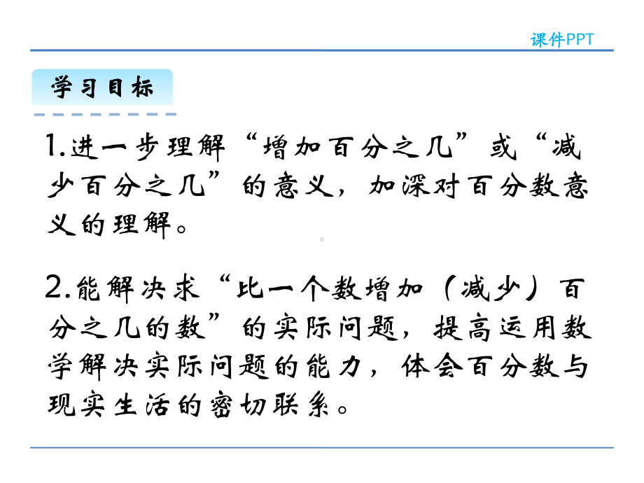 北师大版六年级数学上册72百分数的应用(二)课件.ppt_第2页