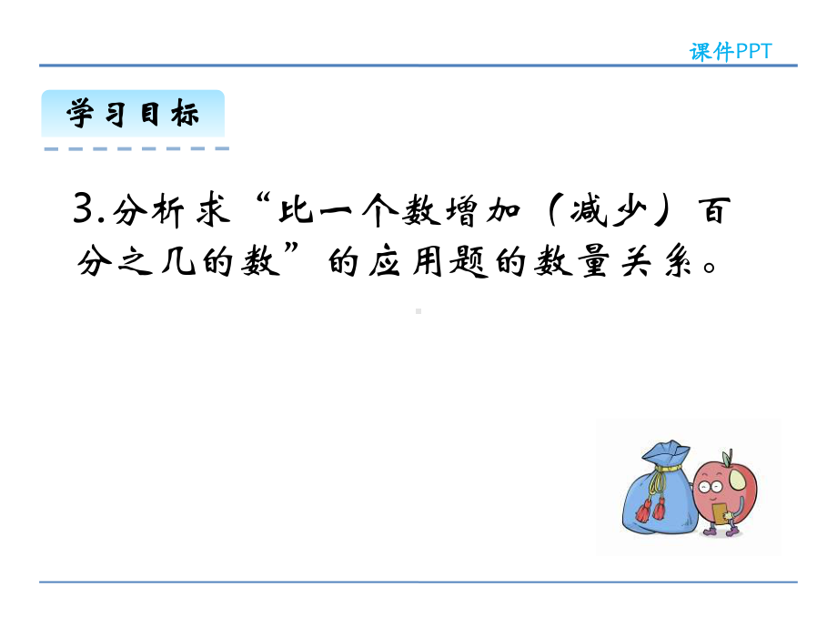 北师大版六年级数学上册72百分数的应用(二)课件.ppt_第3页