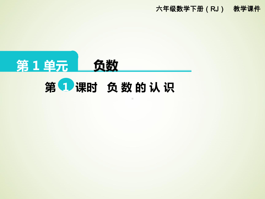 最新人教版六年级数学下册课件：第1单元-负数-第1课时-负数的认识.pptx_第1页