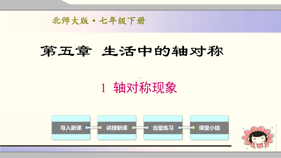 最新北师大版七年级数学下册第五章《生活中的轴对称》优质课件.ppt_第2页