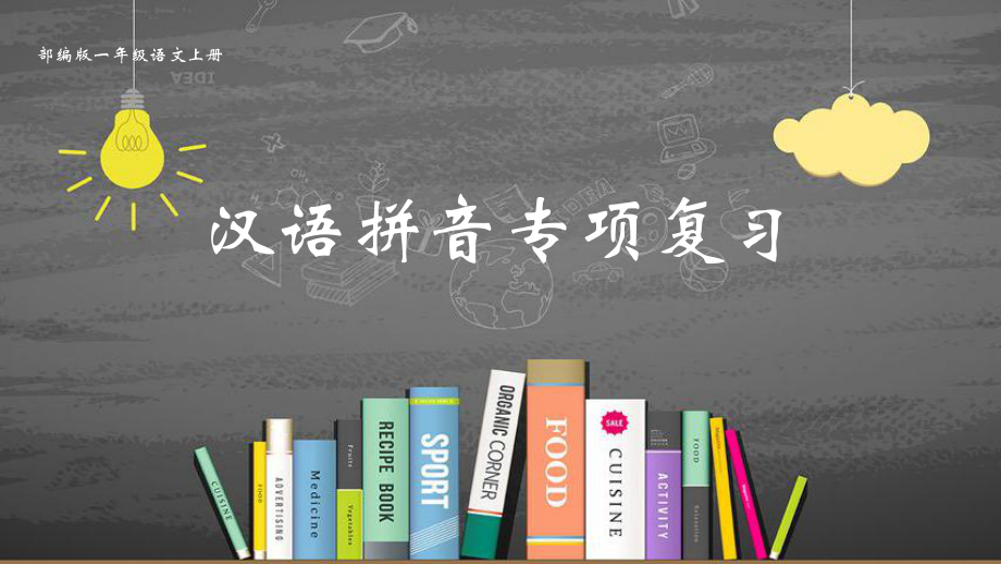 新部编版一年级语文上册汉语拼音专项复习课件.pptx_第1页