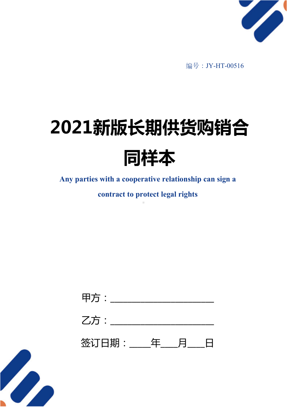 2021新版长期供货购销合同样本(DOC 17页).docx_第1页