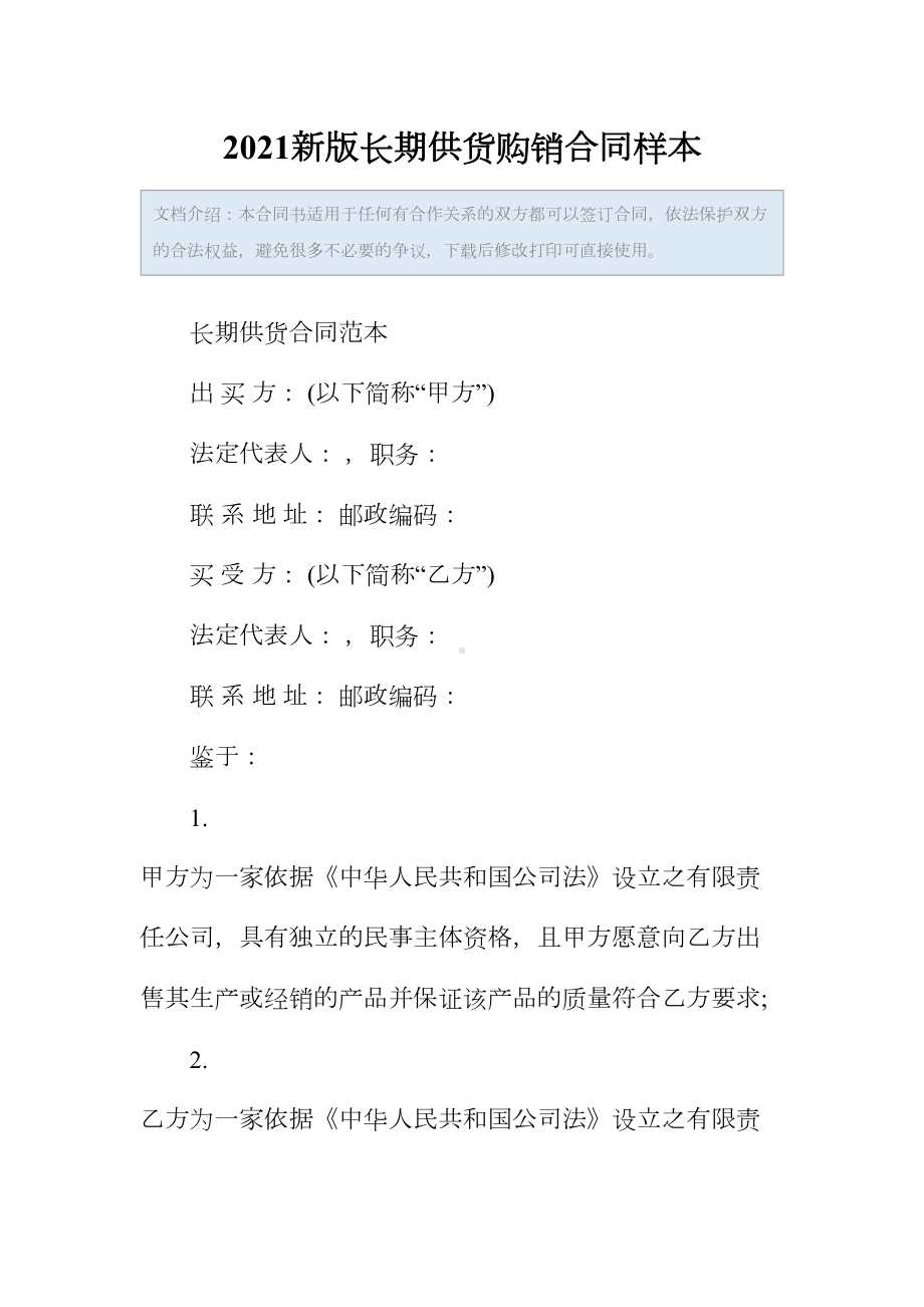 2021新版长期供货购销合同样本(DOC 17页).docx_第2页