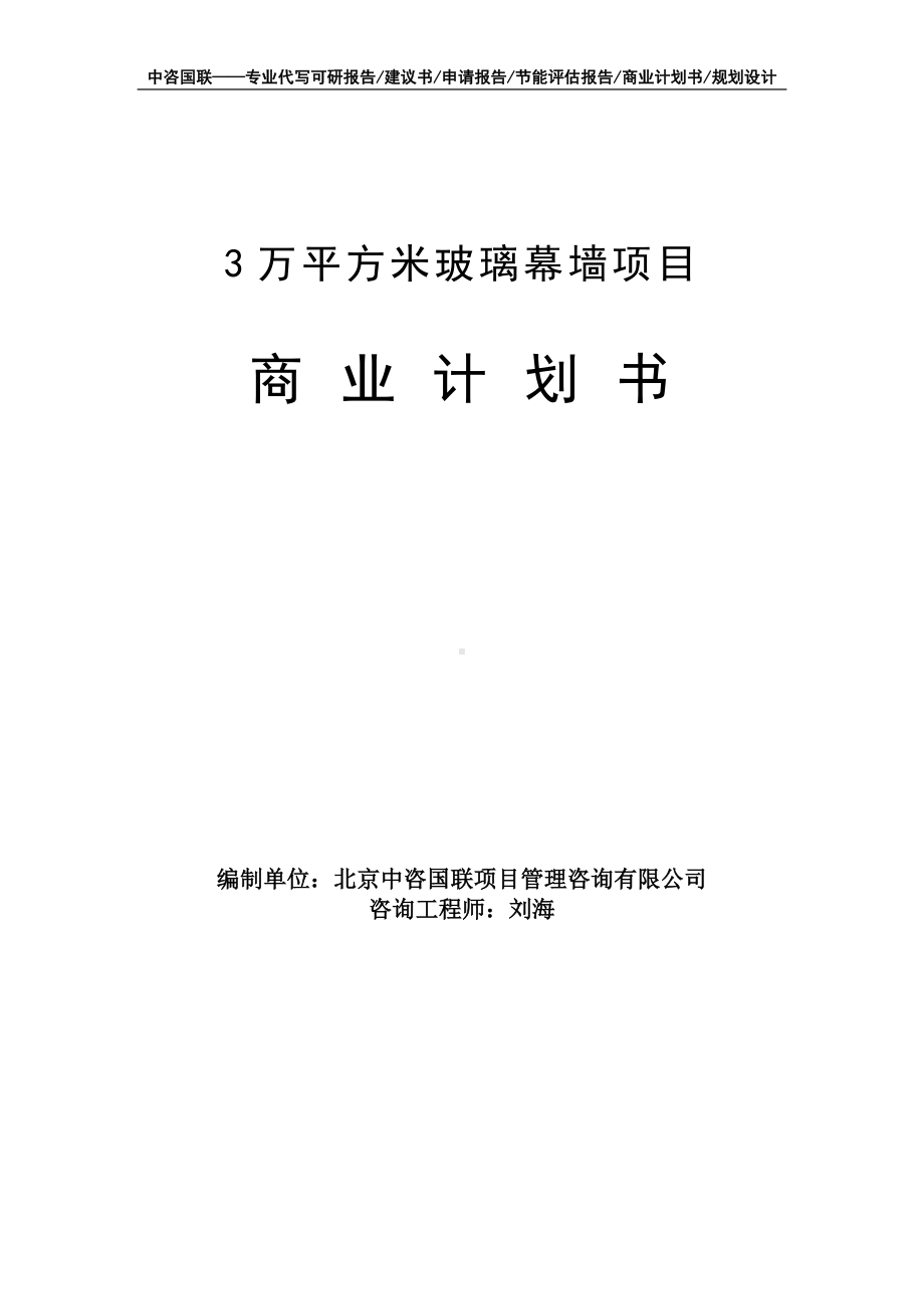 3万平方米玻璃幕墙项目商业计划书写作模板-融资招商.doc_第1页