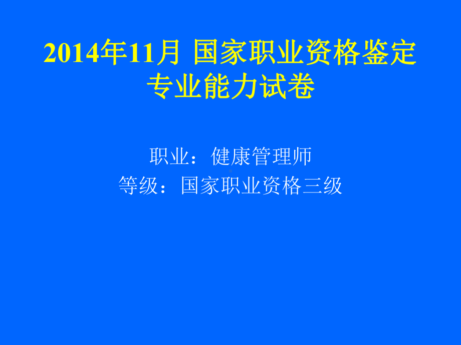 国家职业资格鉴定专业能力试卷健康管理师课件.ppt_第1页