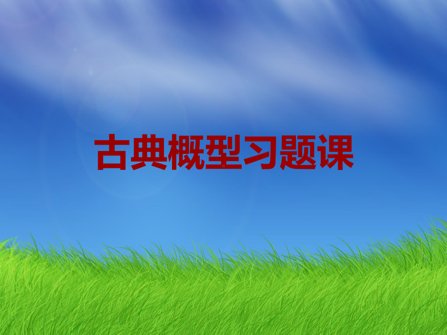 河北省某中学人教A版高中数学必修三：321古典概型古典概型习题课件.ppt_第1页