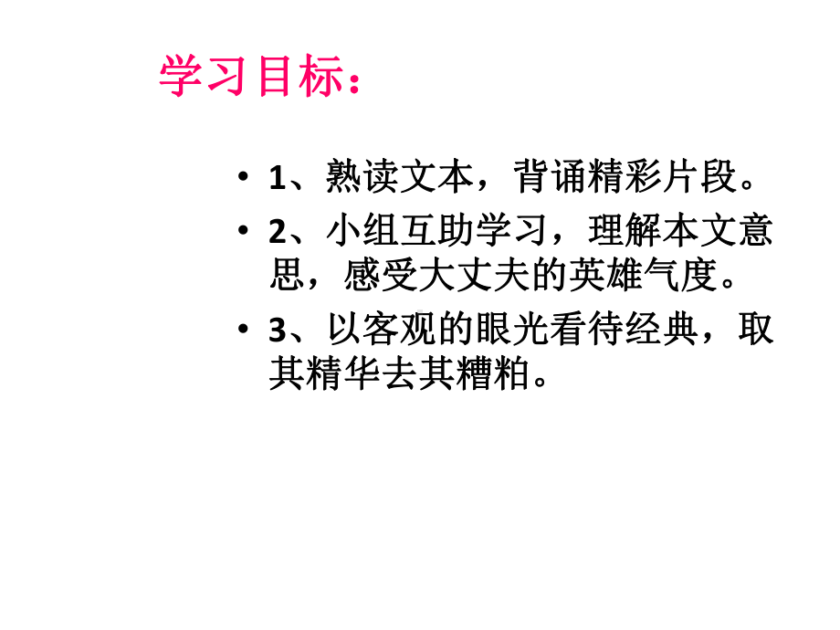 最新人教部编版语文八年级上册第21课《富贵不能淫》公开课课件.ppt_第2页