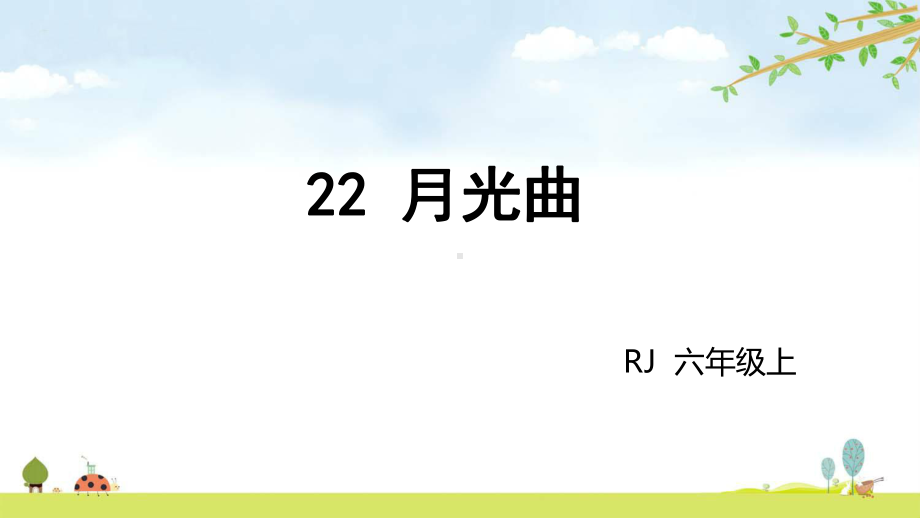 月光曲统编人教部编版语文六年级上册名师公开课课件.pptx_第3页