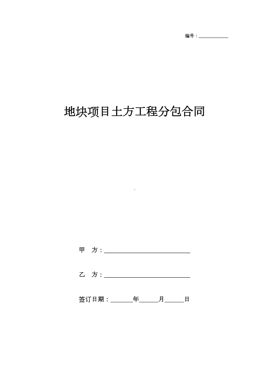 2019年地块项目土方工程分包合同协议书范本模板(DOC 15页).doc_第1页