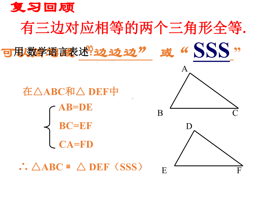 最新人教版初中数学八年级上册-122《三角形全等判定》整理SAS教学课件-.ppt_第2页