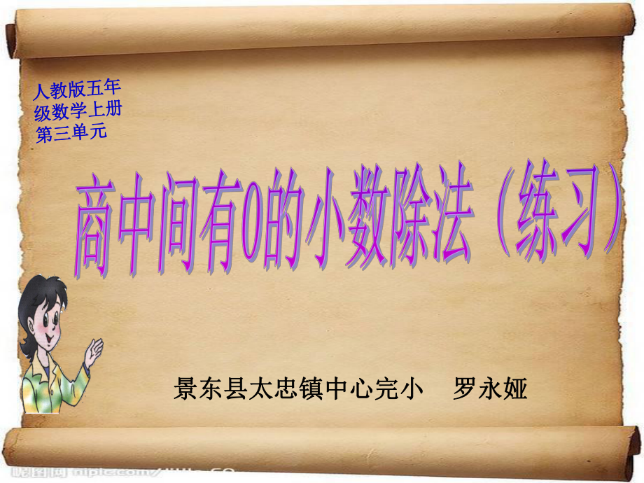 商中间有0的小数除法的练习课课件.ppt_第1页