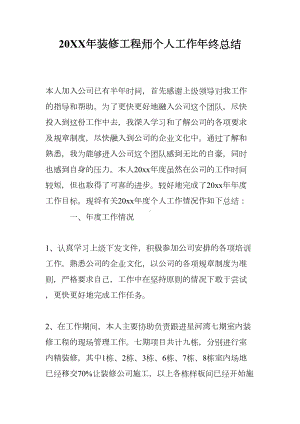 20XX年装修工程师个人工作年终总结(DOC 8页).doc