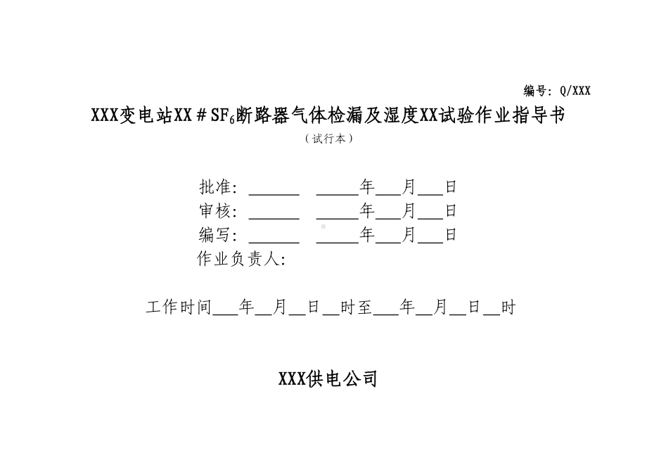 SF6断路器气体检漏及湿度测试作业指导书(DOC 8页).doc_第1页