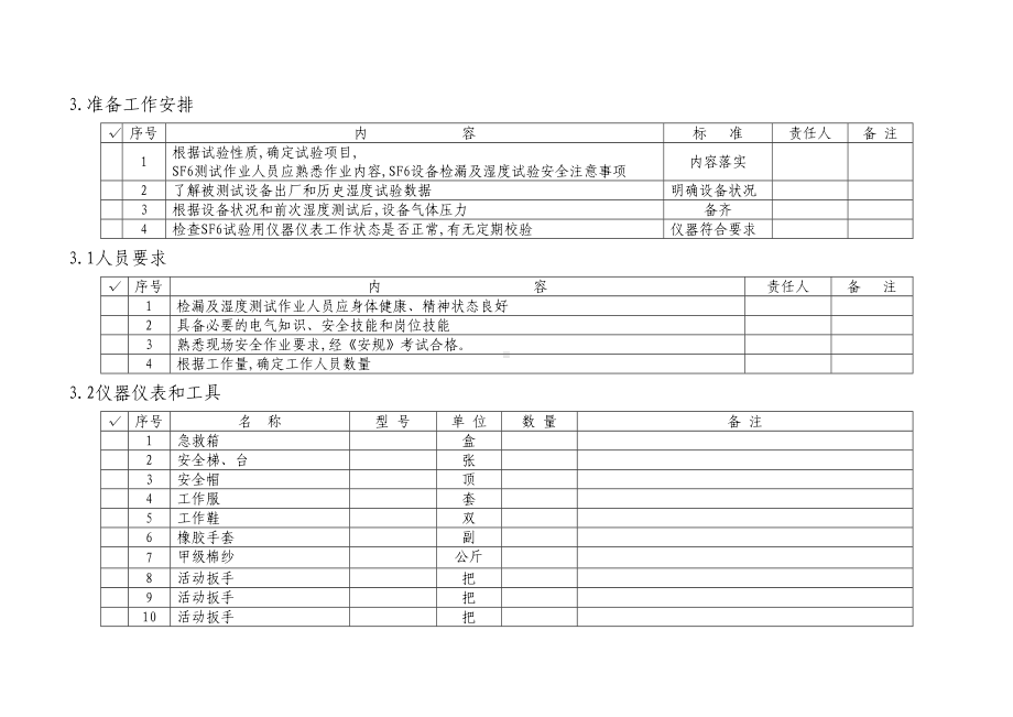 SF6断路器气体检漏及湿度测试作业指导书(DOC 8页).doc_第3页