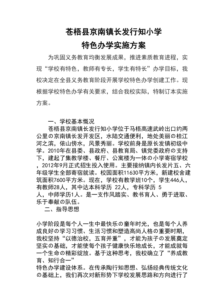 XX小学特色办学实施方案设计(DOC 9页).doc_第1页