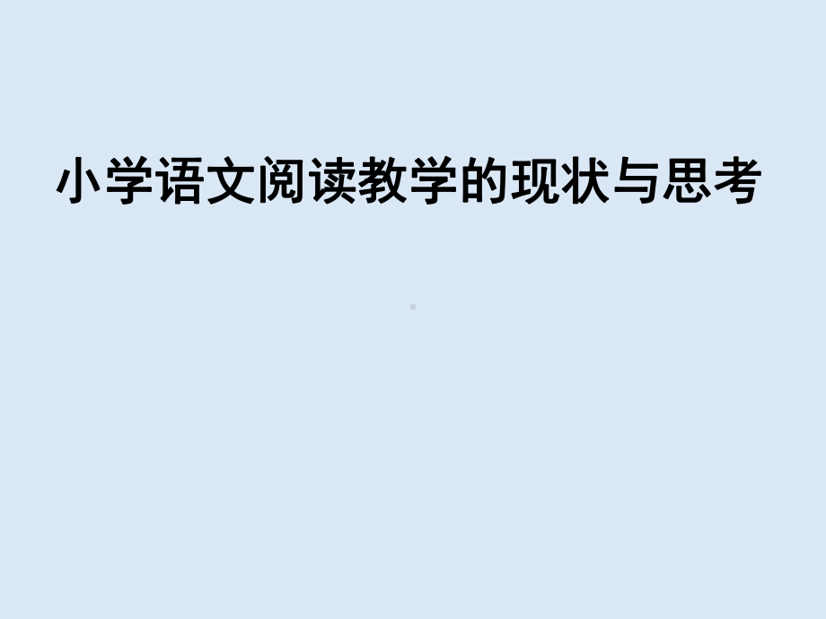 小学语文阅读教学的现状与思考课件.pptx_第1页