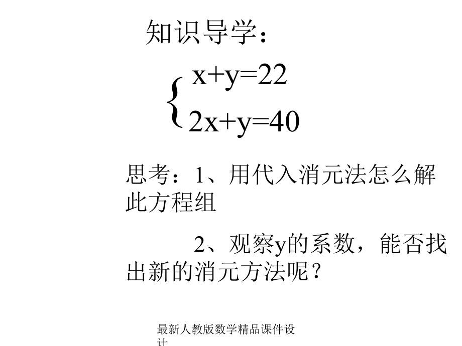 最新人教版七年级下册数学课件第8章-二元一次方程组-82加减法解二元-一次方程组.ppt_第1页