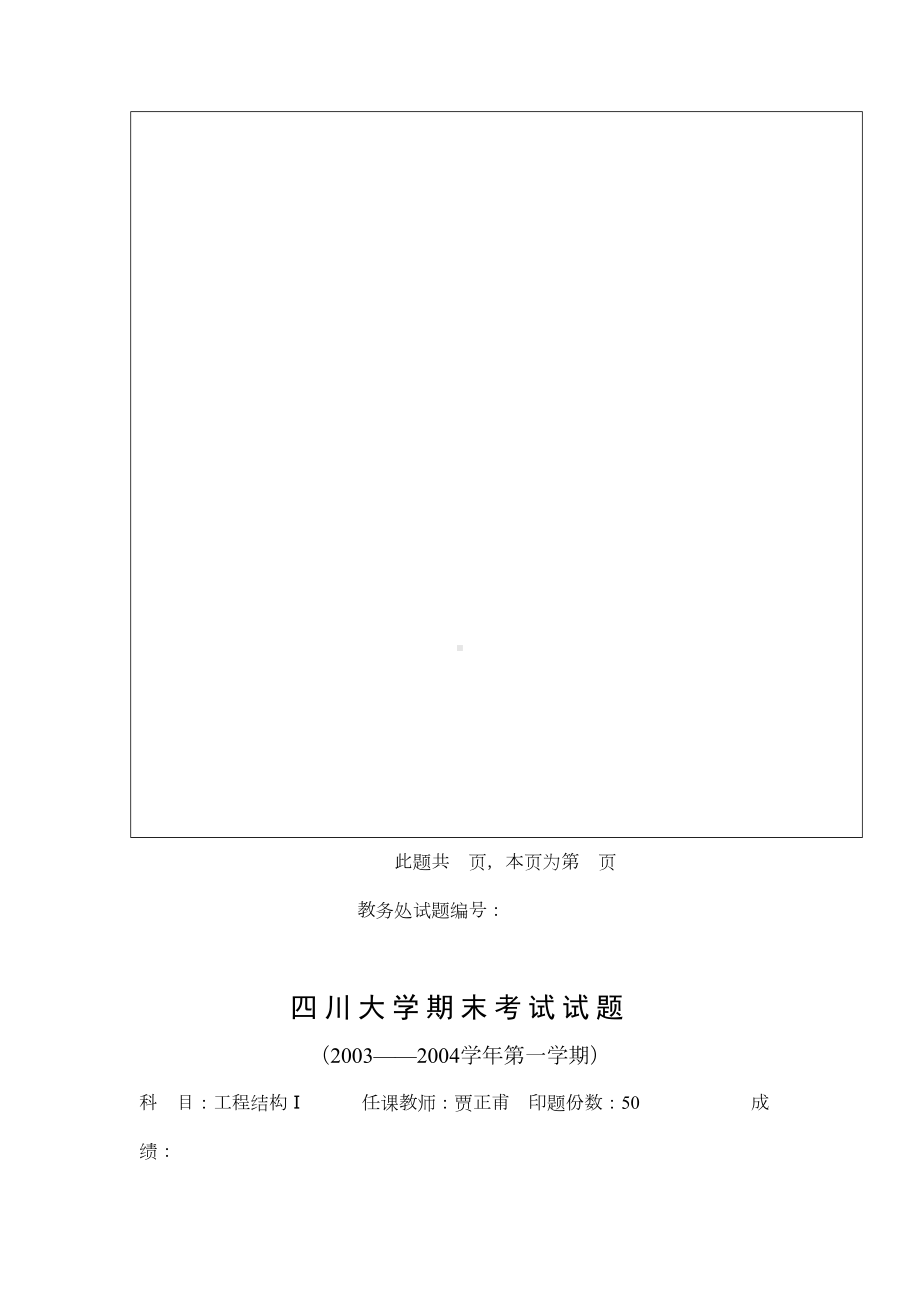 XX大学结构设计期末考试试题(DOC 15页).docx_第2页